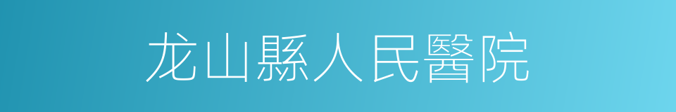 龙山縣人民醫院的同義詞