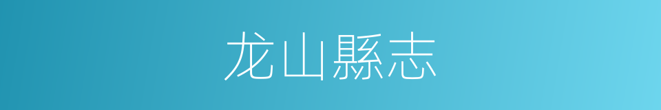 龙山縣志的同義詞