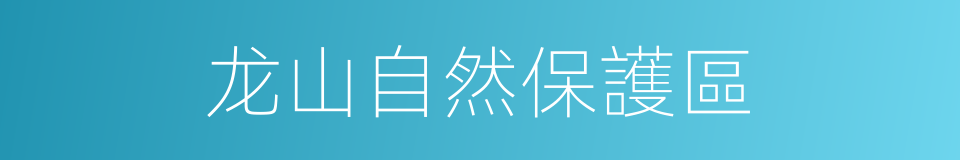 龙山自然保護區的同義詞