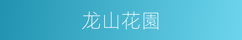 龙山花園的同義詞