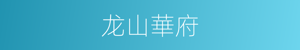 龙山華府的同義詞