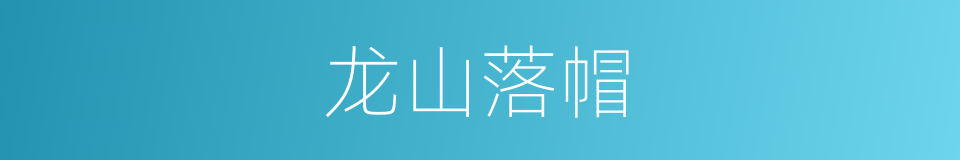 龙山落帽的意思