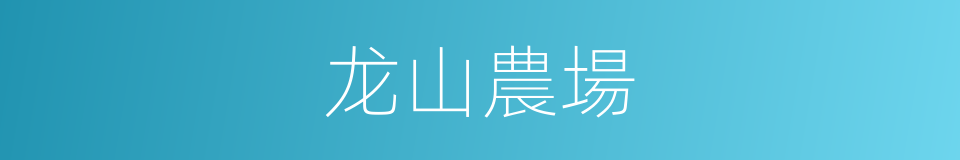 龙山農場的同義詞