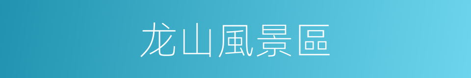 龙山風景區的同義詞