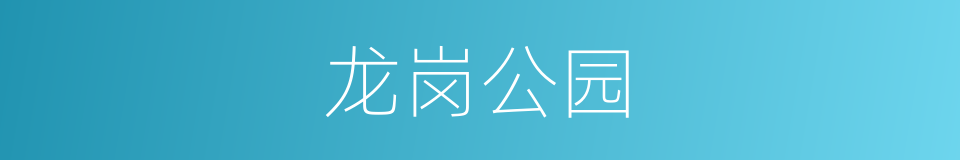 龙岗公园的同义词