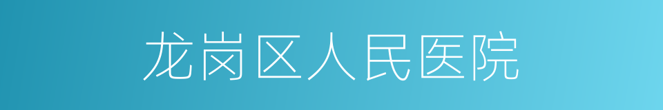 龙岗区人民医院的同义词