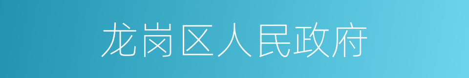 龙岗区人民政府的同义词