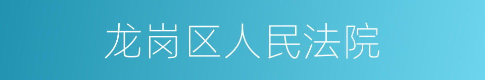 龙岗区人民法院的同义词