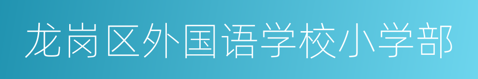 龙岗区外国语学校小学部的同义词