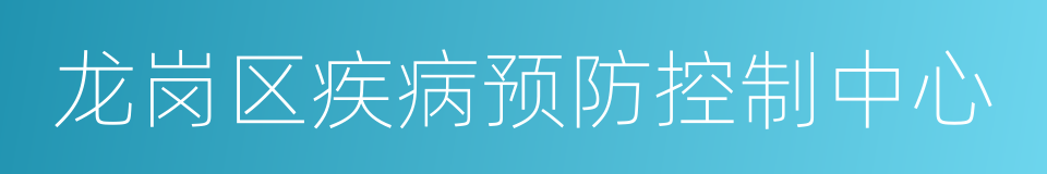 龙岗区疾病预防控制中心的同义词