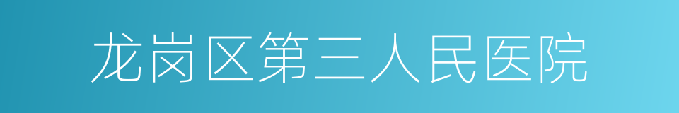 龙岗区第三人民医院的同义词