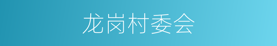 龙岗村委会的同义词