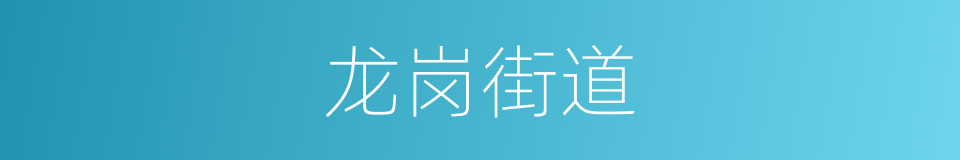 龙岗街道的同义词