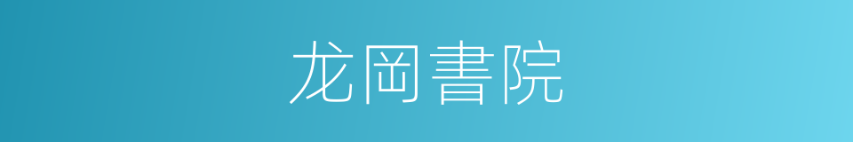 龙岡書院的同義詞