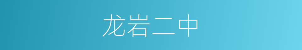 龙岩二中的同义词