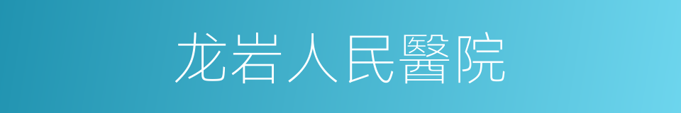 龙岩人民醫院的同義詞