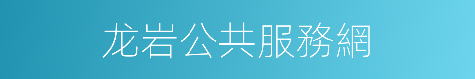 龙岩公共服務網的同義詞