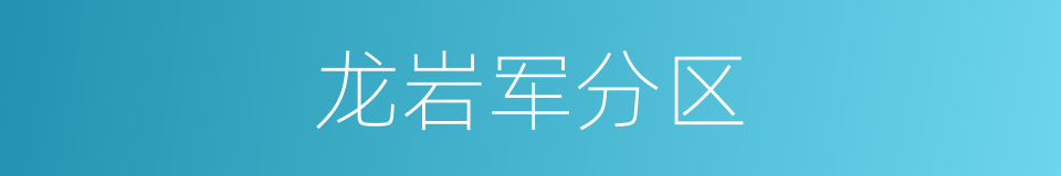 龙岩军分区的同义词