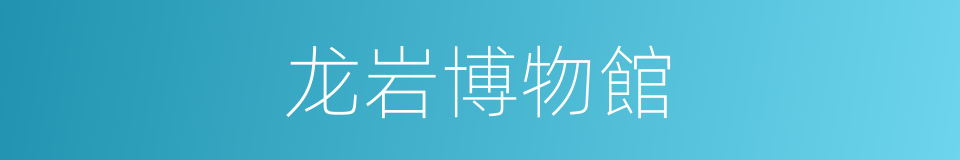 龙岩博物館的同義詞