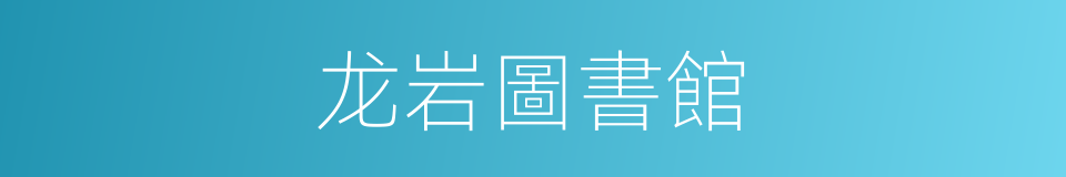 龙岩圖書館的同義詞