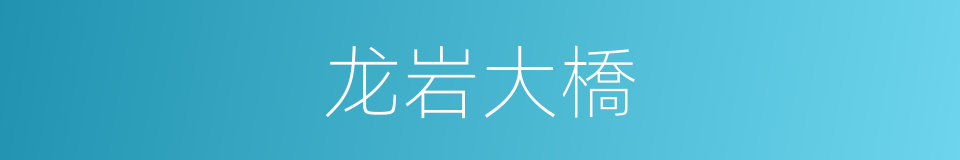 龙岩大橋的同義詞