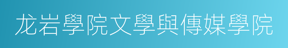 龙岩學院文學與傳媒學院的同義詞