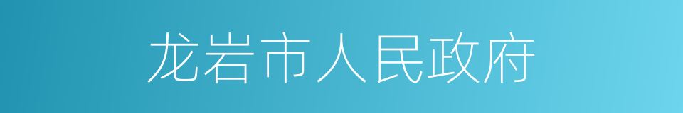 龙岩市人民政府的同义词