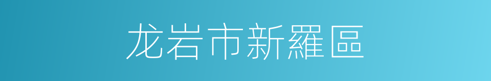 龙岩市新羅區的同義詞