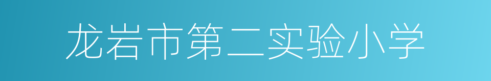 龙岩市第二实验小学的同义词