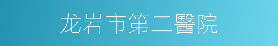 龙岩市第二醫院的同義詞