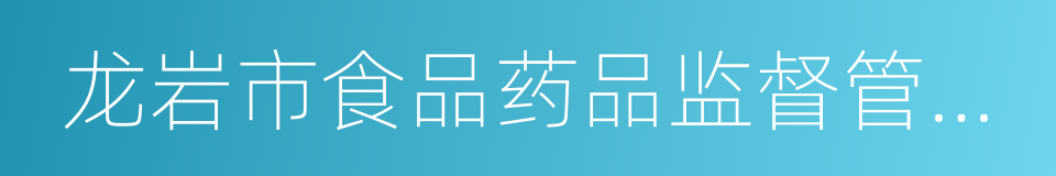 龙岩市食品药品监督管理局的同义词