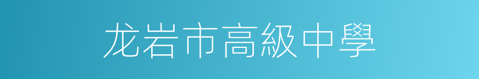 龙岩市高級中學的同義詞