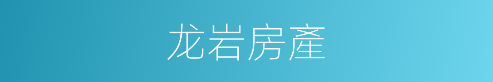 龙岩房產的同義詞