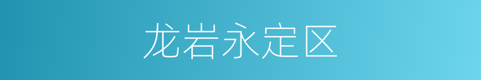 龙岩永定区的同义词