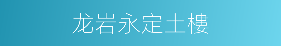 龙岩永定土樓的同義詞