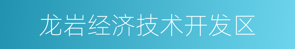 龙岩经济技术开发区的同义词