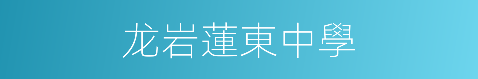 龙岩蓮東中學的同義詞