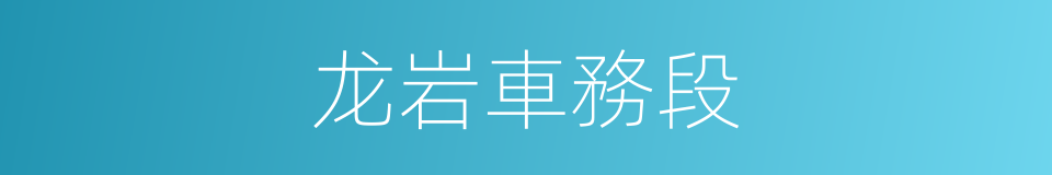 龙岩車務段的同義詞