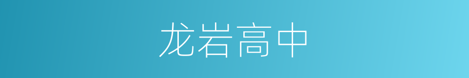 龙岩高中的同义词