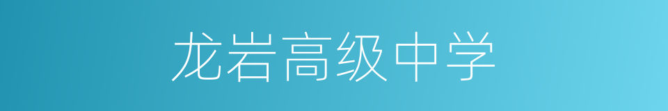龙岩高级中学的同义词