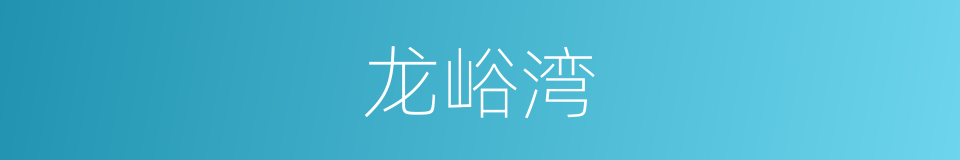 龙峪湾的同义词