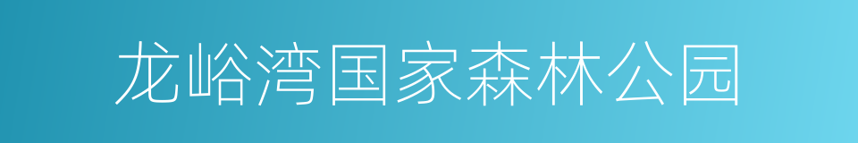 龙峪湾国家森林公园的同义词