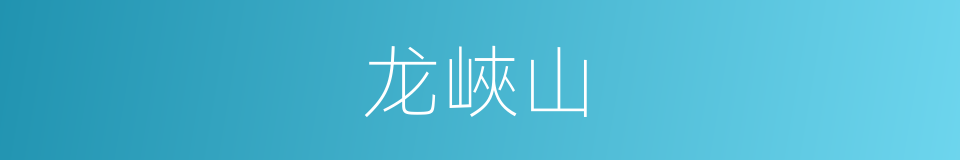 龙峽山的同義詞