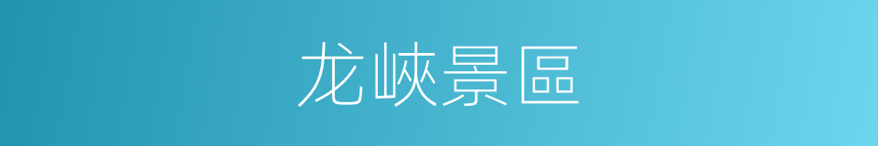 龙峽景區的同義詞