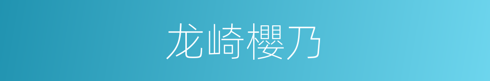 龙崎櫻乃的同義詞