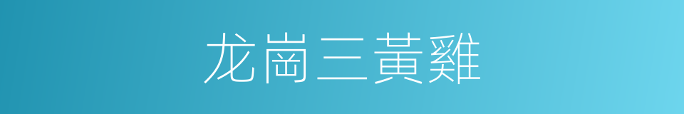 龙崗三黃雞的同義詞