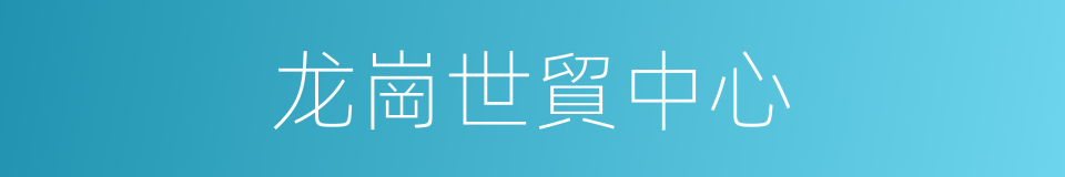 龙崗世貿中心的同義詞