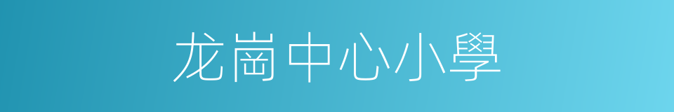 龙崗中心小學的同義詞