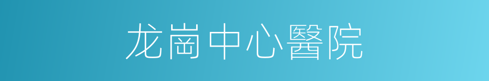 龙崗中心醫院的同義詞