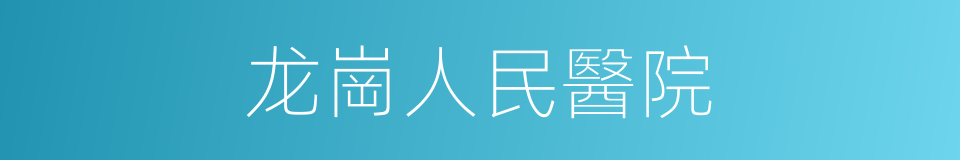 龙崗人民醫院的同義詞